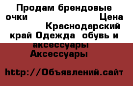 Продам брендовые очки Laura Biargiotti. › Цена ­ 11 000 - Краснодарский край Одежда, обувь и аксессуары » Аксессуары   